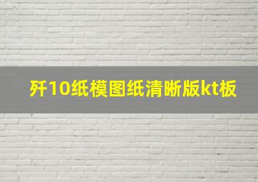 歼10纸模图纸清晰版kt板