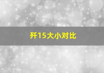 歼15大小对比