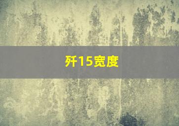 歼15宽度