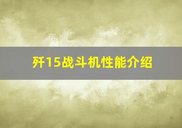 歼15战斗机性能介绍