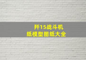 歼15战斗机纸模型图纸大全