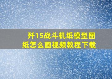 歼15战斗机纸模型图纸怎么画视频教程下载