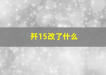 歼15改了什么