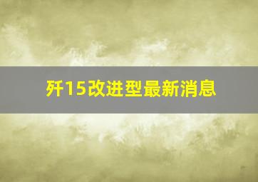 歼15改进型最新消息