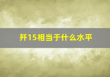 歼15相当于什么水平