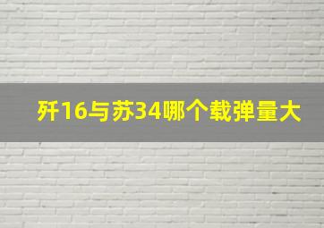 歼16与苏34哪个载弹量大