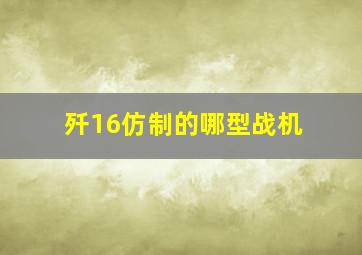 歼16仿制的哪型战机