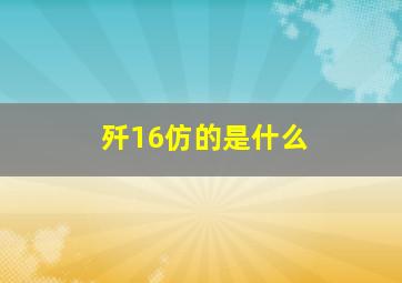 歼16仿的是什么