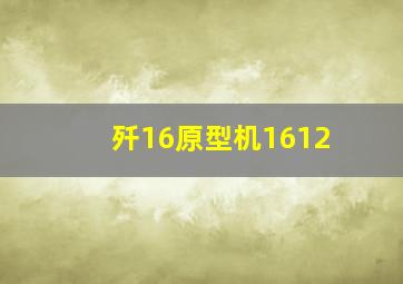 歼16原型机1612