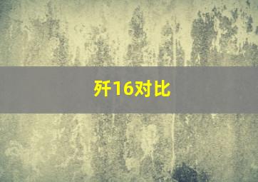 歼16对比