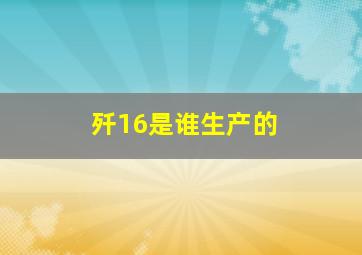 歼16是谁生产的