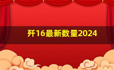 歼16最新数量2024