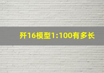 歼16模型1:100有多长