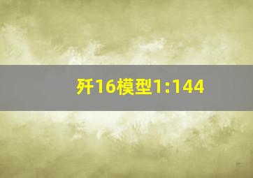 歼16模型1:144