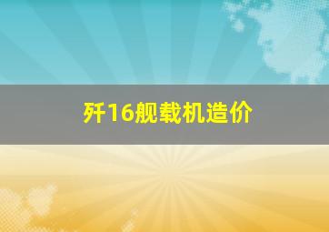 歼16舰载机造价