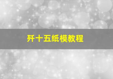 歼十五纸模教程