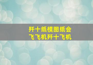 歼十纸模图纸会飞飞机歼十飞机