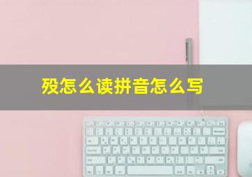 殁怎么读拼音怎么写