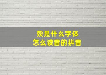 殁是什么字体怎么读音的拼音