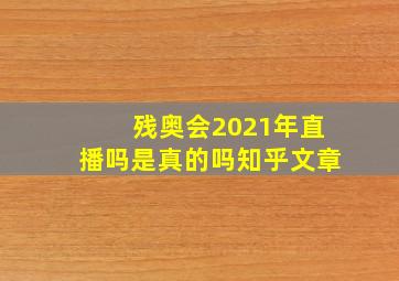 残奥会2021年直播吗是真的吗知乎文章