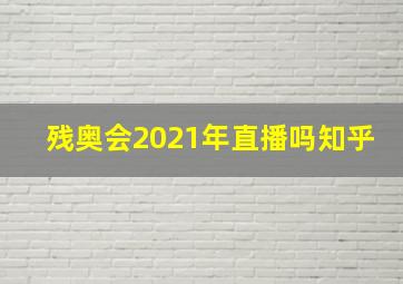 残奥会2021年直播吗知乎