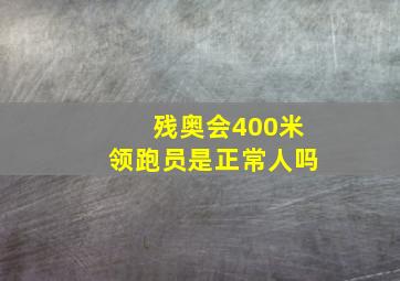 残奥会400米领跑员是正常人吗