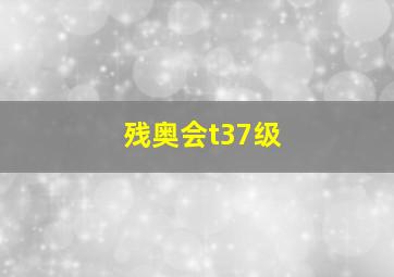 残奥会t37级