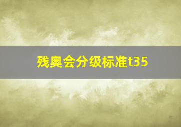 残奥会分级标准t35