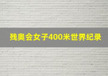 残奥会女子400米世界纪录