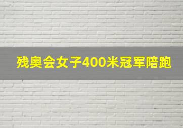 残奥会女子400米冠军陪跑