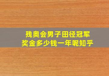 残奥会男子田径冠军奖金多少钱一年呢知乎