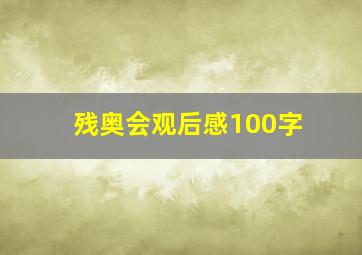 残奥会观后感100字