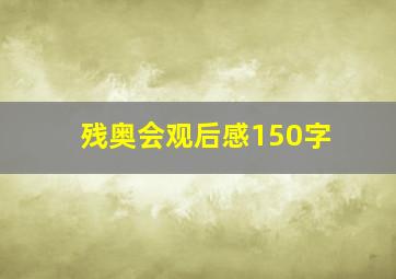 残奥会观后感150字