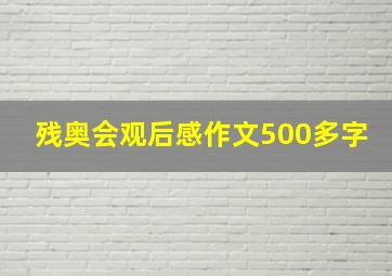 残奥会观后感作文500多字