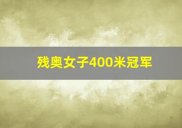 残奥女子400米冠军