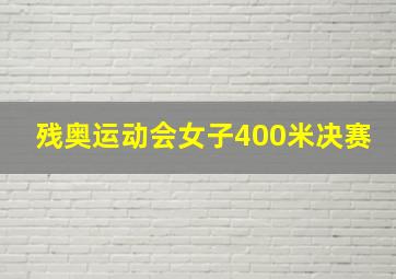 残奥运动会女子400米决赛