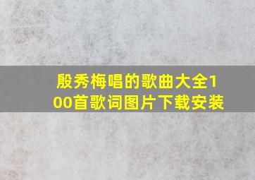 殷秀梅唱的歌曲大全100首歌词图片下载安装