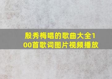 殷秀梅唱的歌曲大全100首歌词图片视频播放