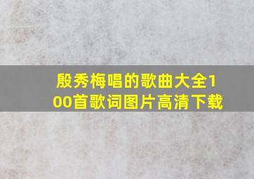 殷秀梅唱的歌曲大全100首歌词图片高清下载