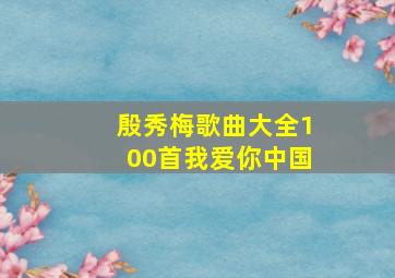 殷秀梅歌曲大全100首我爱你中国