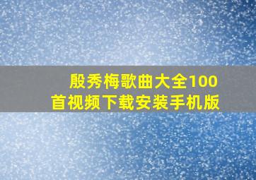 殷秀梅歌曲大全100首视频下载安装手机版