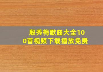 殷秀梅歌曲大全100首视频下载播放免费