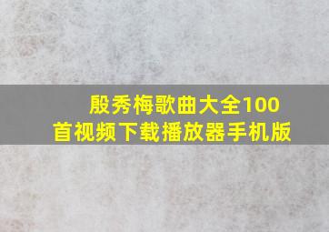 殷秀梅歌曲大全100首视频下载播放器手机版