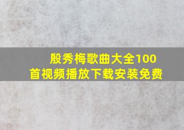 殷秀梅歌曲大全100首视频播放下载安装免费