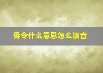 毋令什么意思怎么读音