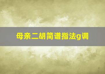 母亲二胡简谱指法g调