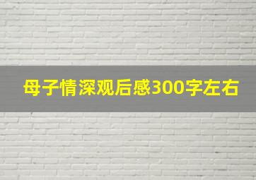 母子情深观后感300字左右