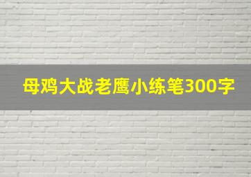 母鸡大战老鹰小练笔300字