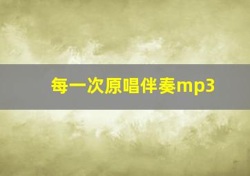 每一次原唱伴奏mp3