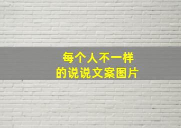 每个人不一样的说说文案图片